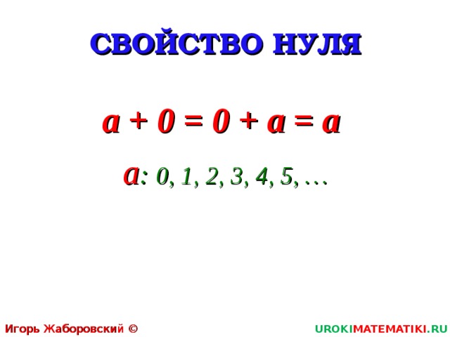 Запишите свойство 2. Свойство нуля при сложении. Свойства нуля. Свойства 0. Свойства нуля 5 класс.