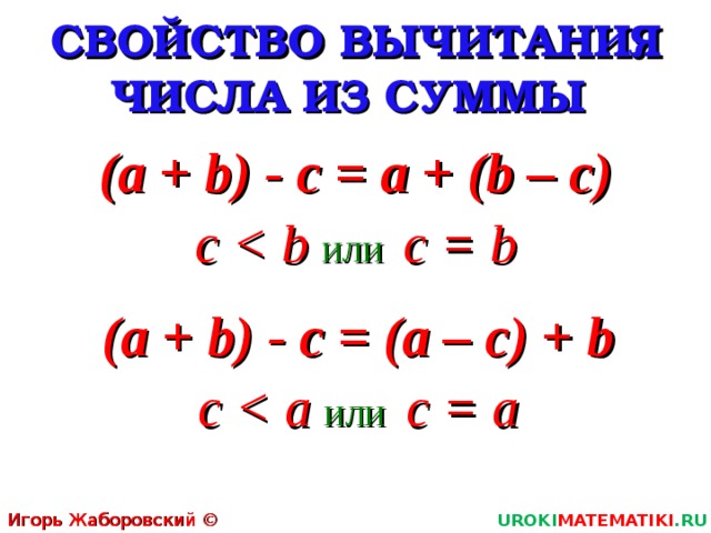 Свойства вычитания. Сформулируйте свойство вычитания суммы из числа. Формулировка свойства вычитания суммы из числа. Свойство вычитания разности из числа. Формулу свойства 