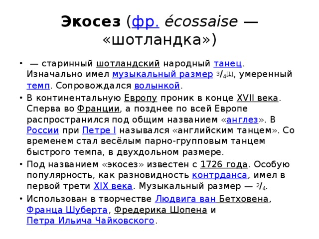 Имевшие первоначально. Экосез. Сообщение о танце Экосес. Экосез танец. Экоссез или Экосез.