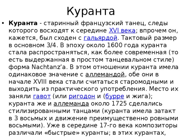 Куранты танец. Куранта танец описание. Сообщение о танце Куранта. Куранта это в Музыке. Характеристика танца Куранта.