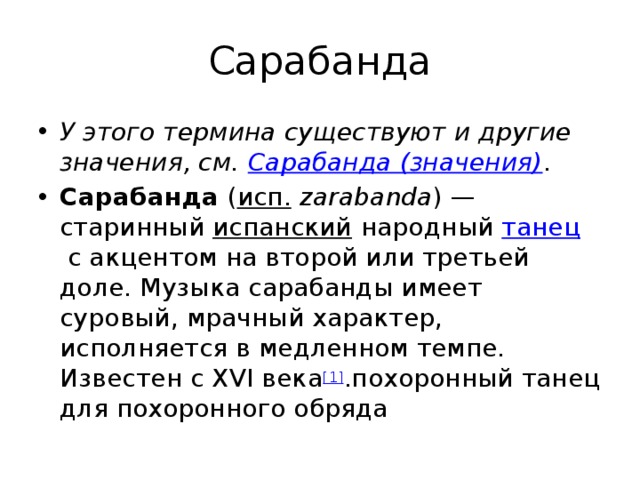 См значение. Сарабанда. Сарабанда это в Музыке. Сарабанда сообщение кратко. Сарабанда испанский танец.