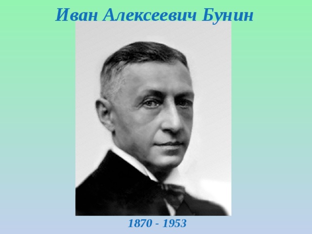 Иван Алексеевич Бунин 1870 - 1953