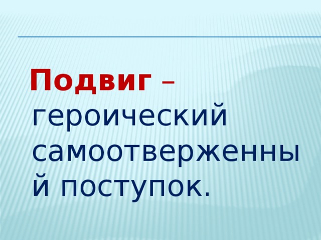  Подвиг – героический самоотверженный поступок. 