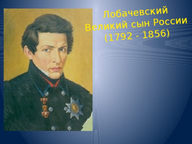 Лобачевский Великий сын России (1792 - 1856) 