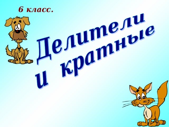 6 класс. 