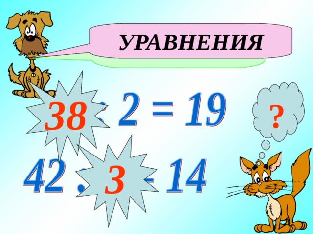 Как называются данные равенства: УРАВНЕНИЯ 38 ? 3 