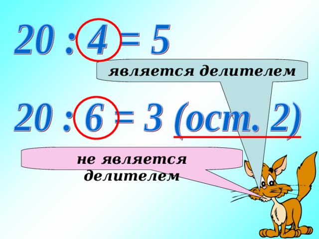 является делителем не является делителем 