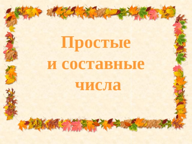 Простые и составные числа 