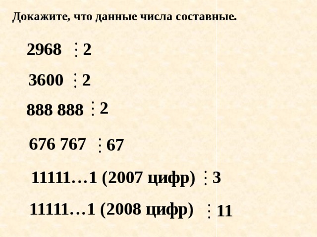 Докажите что числа. Докажите что числа являются составными. Доказательство составных чисел. Докажите что числа 2968 3600.