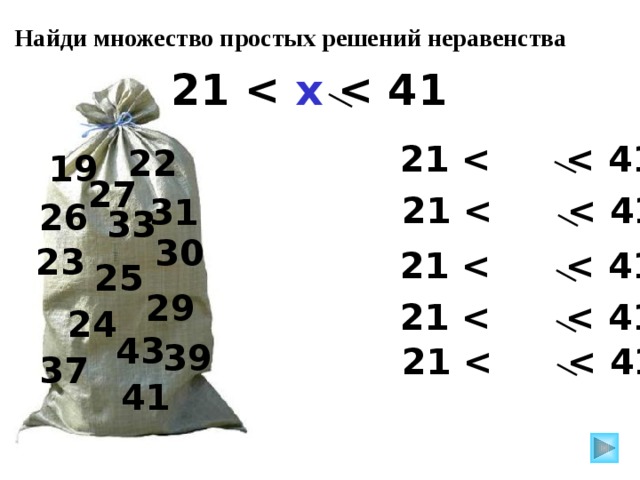 Найди множество простых решений неравенства 21  x  21  22 19 27 21  31 26 33 30 23 21  25 29 21  24 Виленкин Н.Я. Математика 6. №38. 43 39 21  37 41  