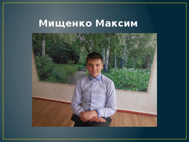  Мищенко Максим 
