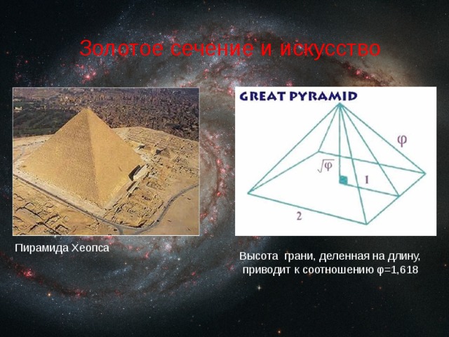 Золотое сечение и искусство Пирамида Хеопса Высота грани, деленная на длину,  приводит к соотношению φ=1,618 