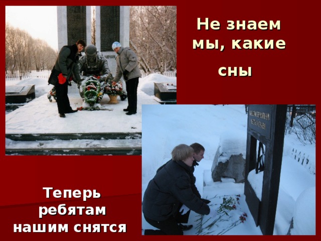Не знаем мы, какие сны   Теперь ребятам нашим снятся  
