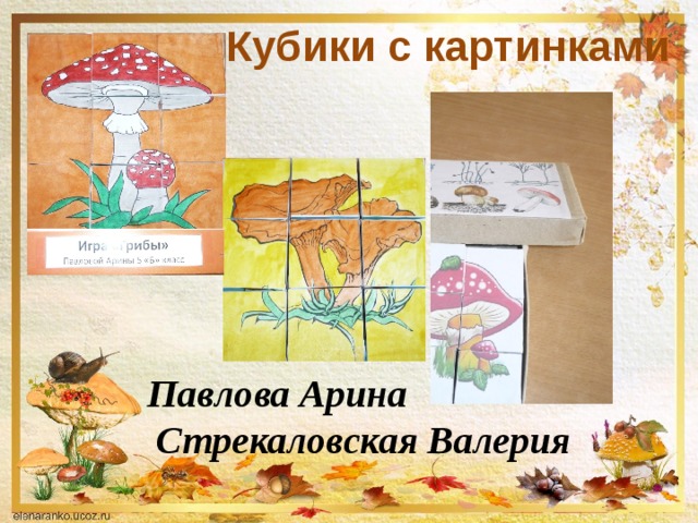 Кубики с картинками  Павлова Арина Стрекаловская Валерия 