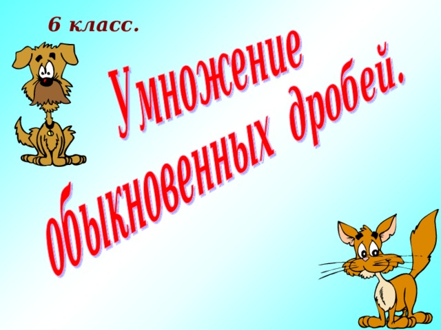 6 класс. 