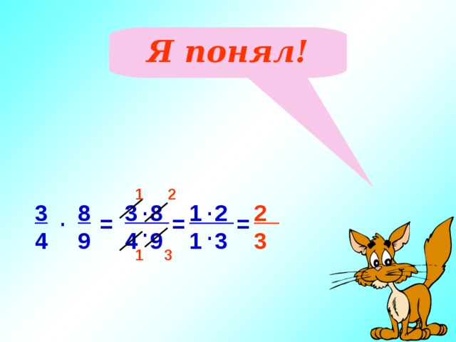 Я понял! 1 2 . . 3 8 4 9 8 9 3 4 2 3 1 2 1 3 . = = = . . 1 3 