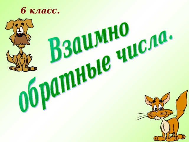 6 класс. 