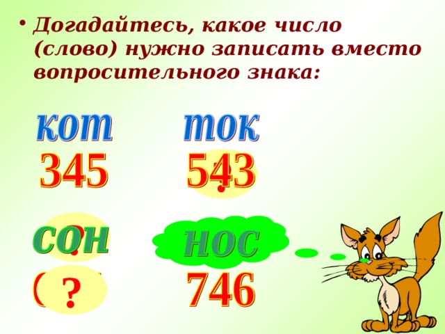 Догадайтесь, какое число (слово) нужно записать вместо вопросительного знака: ? ? ? 