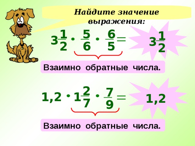 Найдите значение выражения:  6 5 1 1 3 3 5 6 2 2 Взаимно обратные числа.  2 7 1 1,2 1,2 7 9 Взаимно обратные числа. 