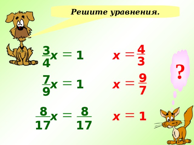 Решите уравнения. 4 3 х 1 х ? 3 4 9 7 х х 1 7 9 8 8 х 1 х 17 17 