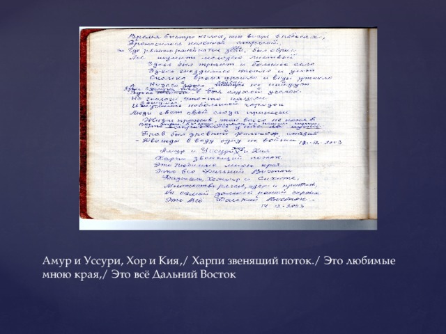 Амур и Уссури, Хор и Кия,/ Харпи звенящий поток./ Это любимые мною края,/ Это всё Дальний Восток 