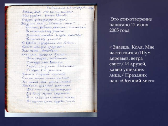  Это стихотворение написано 12 июня 2005 года    « Знаешь, Коля. Мне часто снится/Шум деревьев, ветра свист/ И друзей, давно ушедших лица,/ Праздник наш «Осенний лист»      