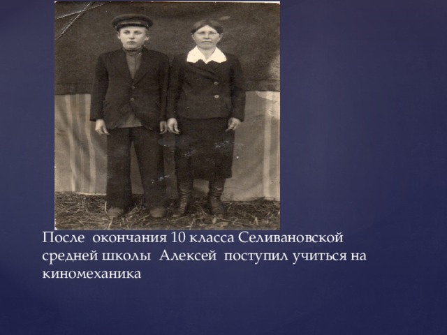 После окончания 10 класса Селивановской средней школы Алексей поступил учиться на киномеханика 