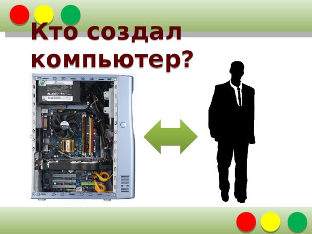 Кто создал компьютер?