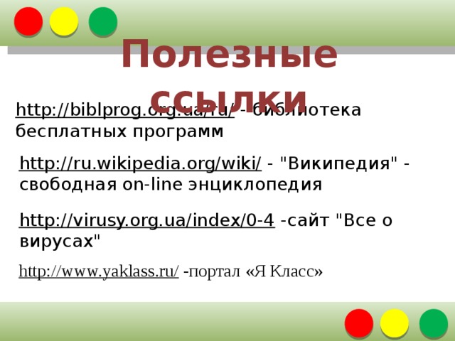 Полезные ссылки http://biblprog.org.ua/ru/  - библиотека бесплатных программ http://ru.wikipedia.org/wiki/  - 