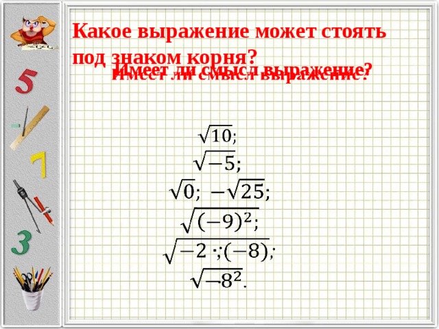 Значение какого выражения меньше 1. Выражение стоящее под знаком корня. Какое выражение может стоять под корнем. Имеет ли смысл выражение корень. Имеет ли смысл выражение корень из а.