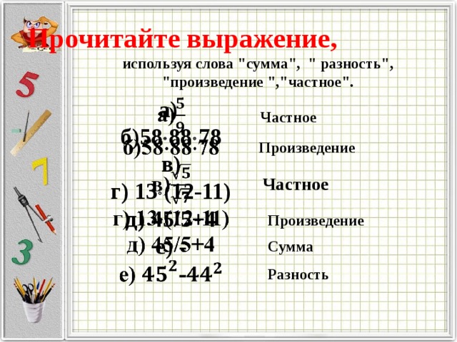 Правила произведения частного. Сумма разность произведение.