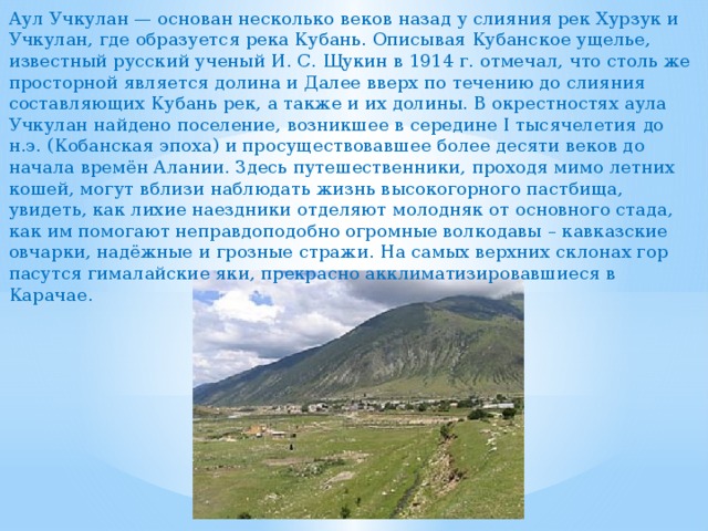 Черкесский аул сообщение. Долина аула Учкулан. Черкесск аул. Аул это определение. Где находится Учкулан.