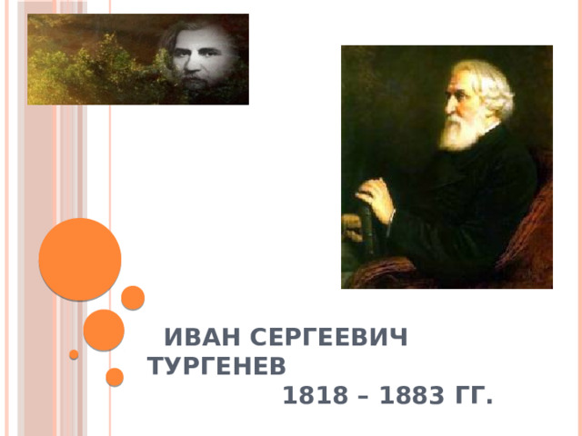  Иван Сергеевич Тургенев  1818 – 1883 гг. 