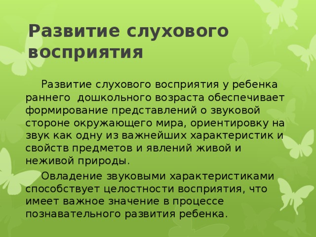 Виды восприятия слуховое. Развитие слухового восприятия. Формирование слухового восприятия у детей. Слуховое восприятие у дошкольников. Характеристика процесса формирования слухового восприятия.