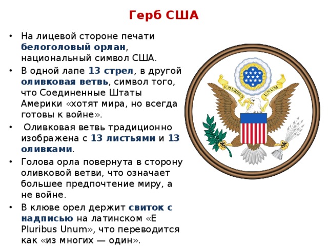 Америка значит. Герб США. Национальный герб США. Что означает герб США. Информация о гербе США.