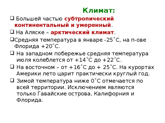 Континентальная температура января и июля. Полуостров Аляска средняя температура января и июля. Средняя температура Аляски в январе и июле. Средняя температура июля во Флориде. Средняя температура января во Флориде.