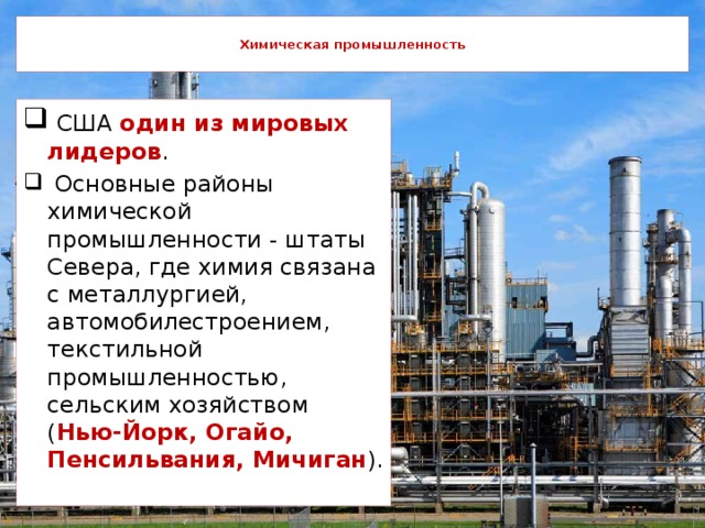 Какой город неофициально называют нефтехимической столицей сша. Химическая промышленность. Хим промышленность США. Важнейшие отрасли промышленности США.