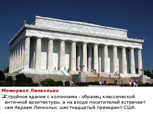 Lincoln memorial презентация