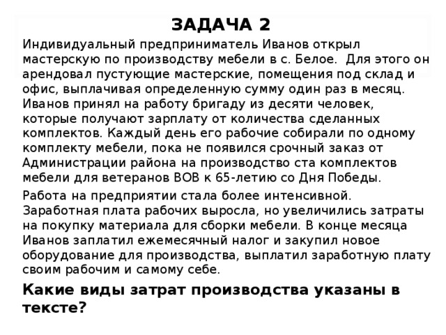 Индивидуальный текст. Индивидуальный предприниматель Иванов открыл мастерскую. Задачи производства мебели. Задача 1 индивидуальный предприниматель. Обществознание 7 класс индивидуальный предприниматель Иванов.