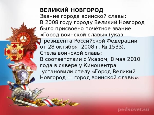 Великий новгород город воинской славы презентация