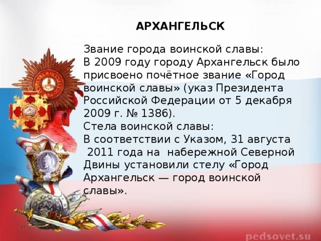 Указ президента города воинской славы. Звание город воинской славы Архангельск. Указ о городах воинской славы. Присвоение Архангельску звания города воинской славы. В 2009 году Архангельску присвоили звание «город воинской славы»..