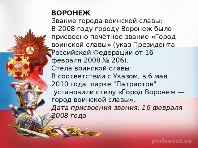 Звание город воинской славы было присвоено. Воронеж - город воинской славы ордена. В каком году Воронежу присвоено звание город воинской славы. Воронеж город воинской славы презентация. Присвоение Воронежу звания город воинской славы презентация.