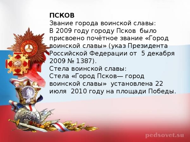 Псков город герой. Город герой Псков воинской славы. Псков город воинской славы презентация. Псков город воинской славы сообщение. Псков город воинской славы кратко.