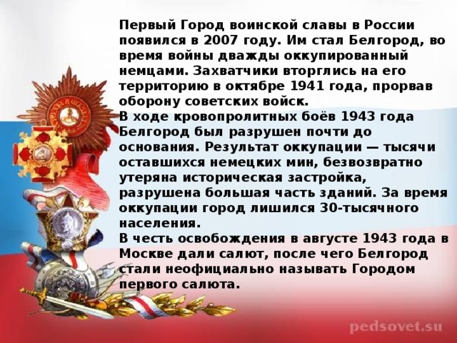 Слава список. Города воинской славы России. Первый город воинской славы в России. Города воинской славы России список. Первые города воинской славы.