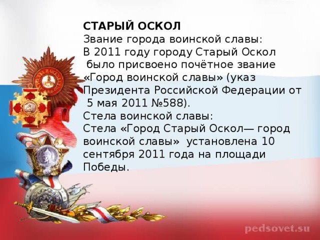 Звание города воинской славы в крыму. Старый Оскол город воинской славы презентация. Указ о городах воинской славы. Указ город воинской славы старый Оскол. Символы воинской славы старого Оскола.