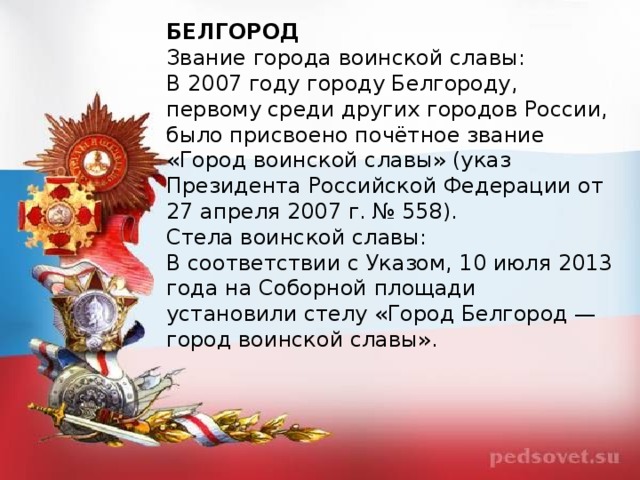 Проект город герой белгород