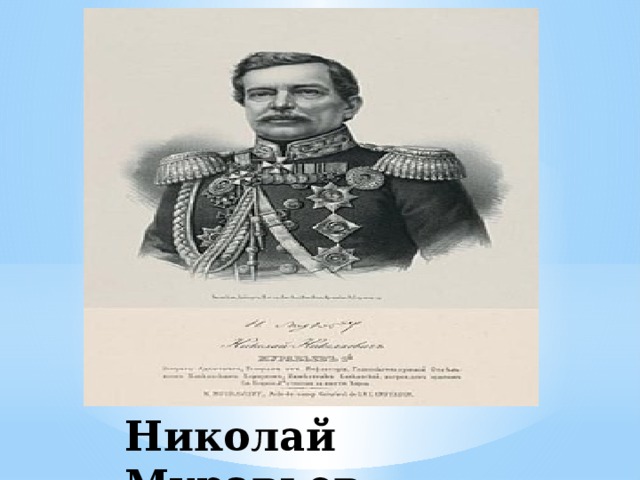 Николай Муравьев. 