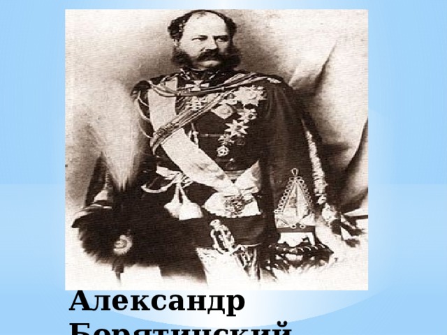 Александр Борятинский 