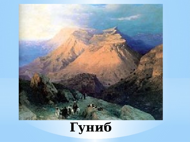 Картина айвазовского гуниб где находится