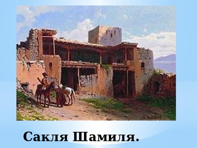 Сакля Шамиля. 